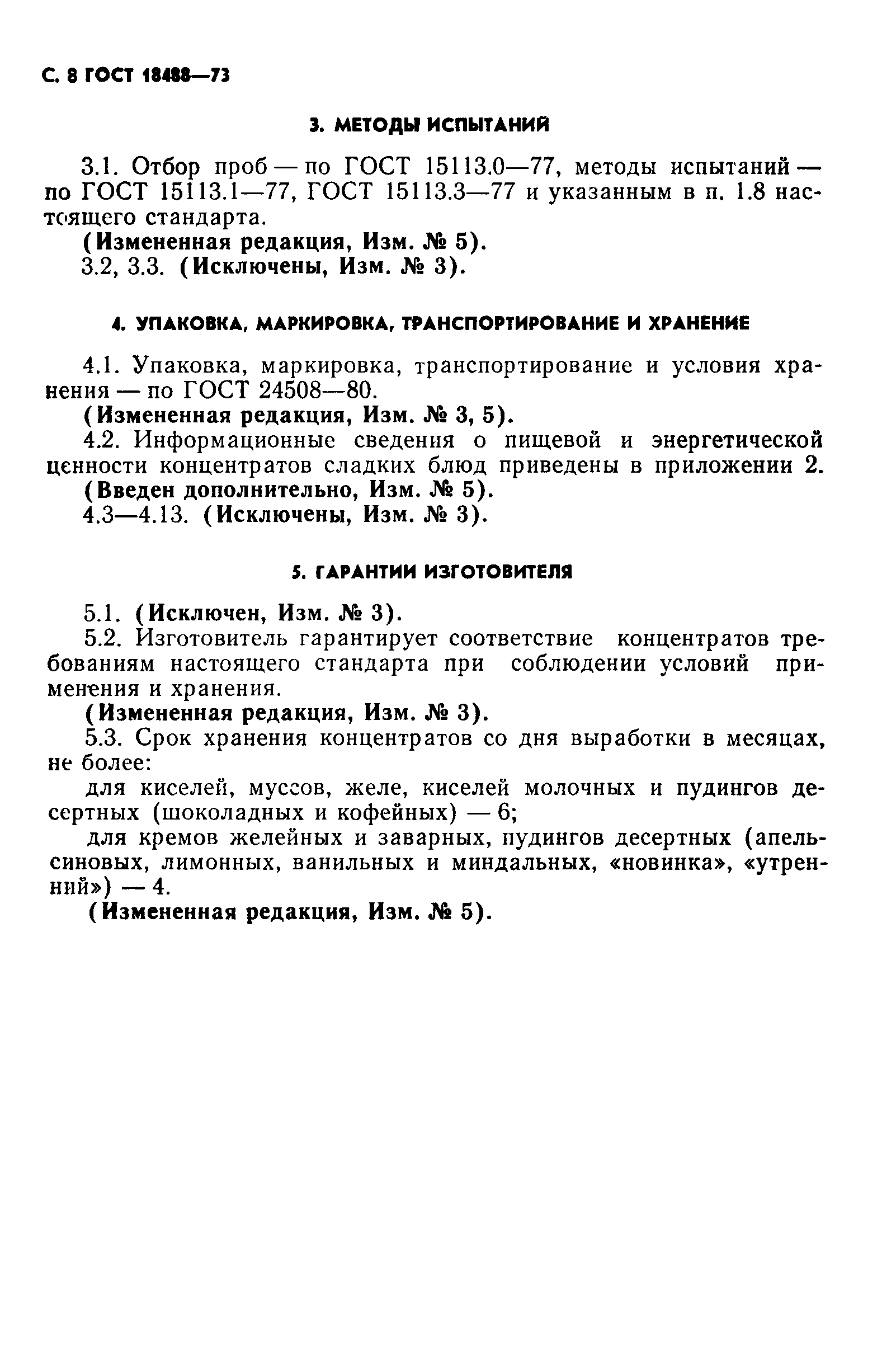 Страница 9 ГОСТ 18488-73