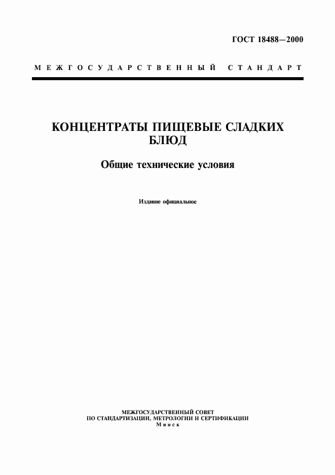 Страница 1 ГОСТ 18488-2000