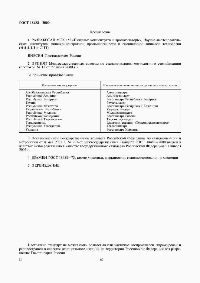 Страница 2 ГОСТ 18488-2000