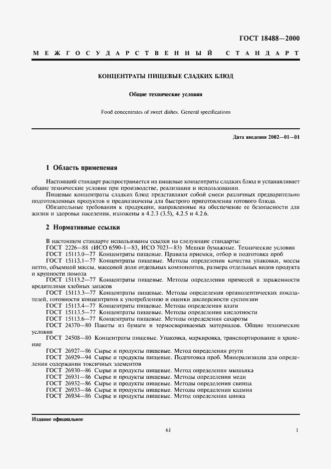 Страница 3 ГОСТ 18488-2000