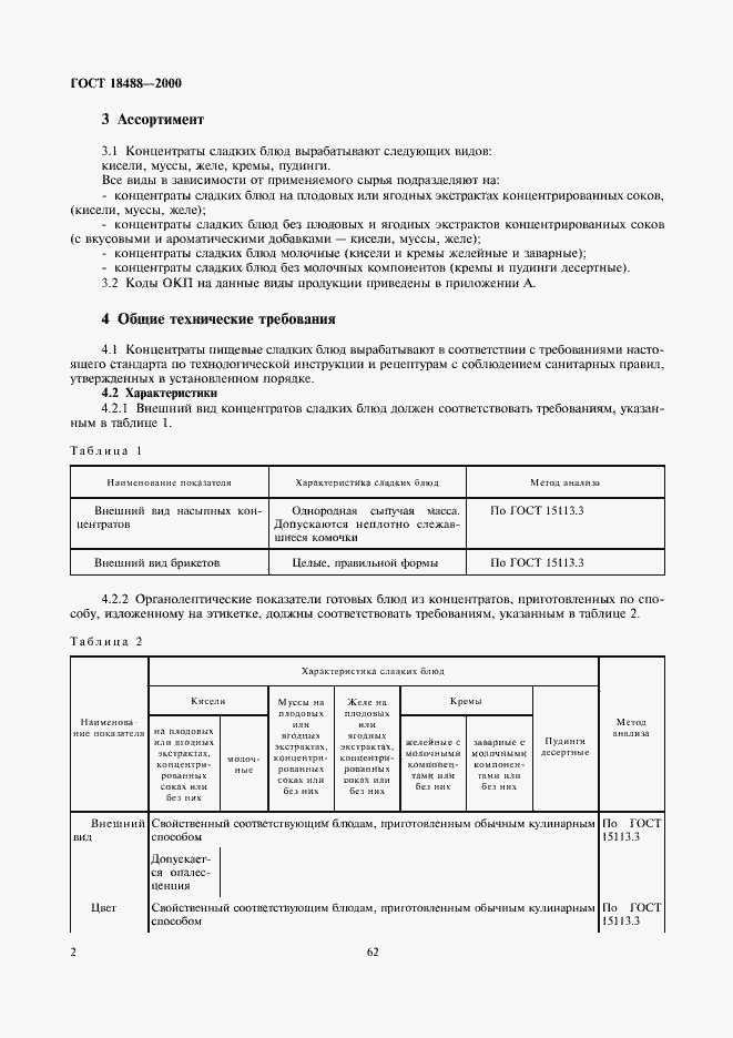 Страница 4 ГОСТ 18488-2000