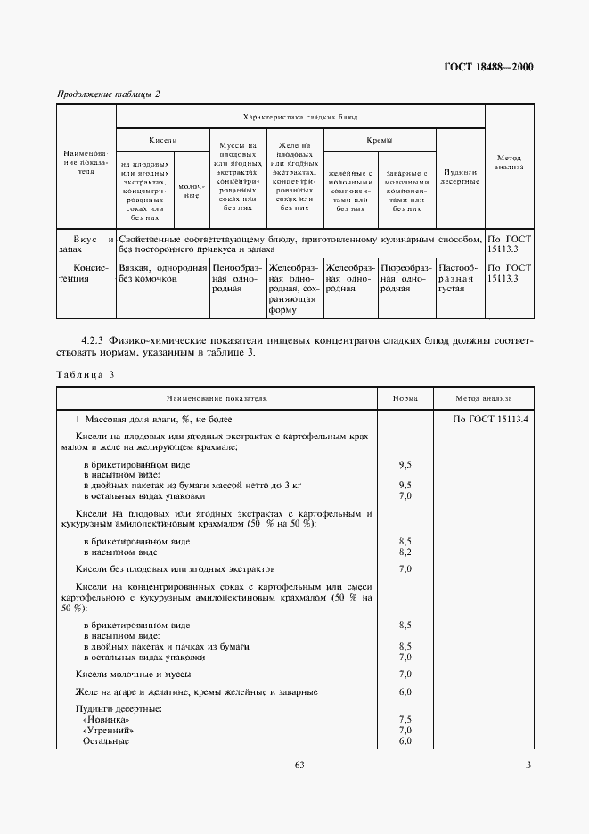 Страница 5 ГОСТ 18488-2000