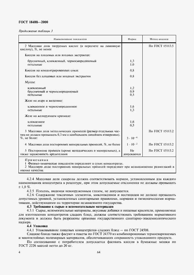 Страница 6 ГОСТ 18488-2000