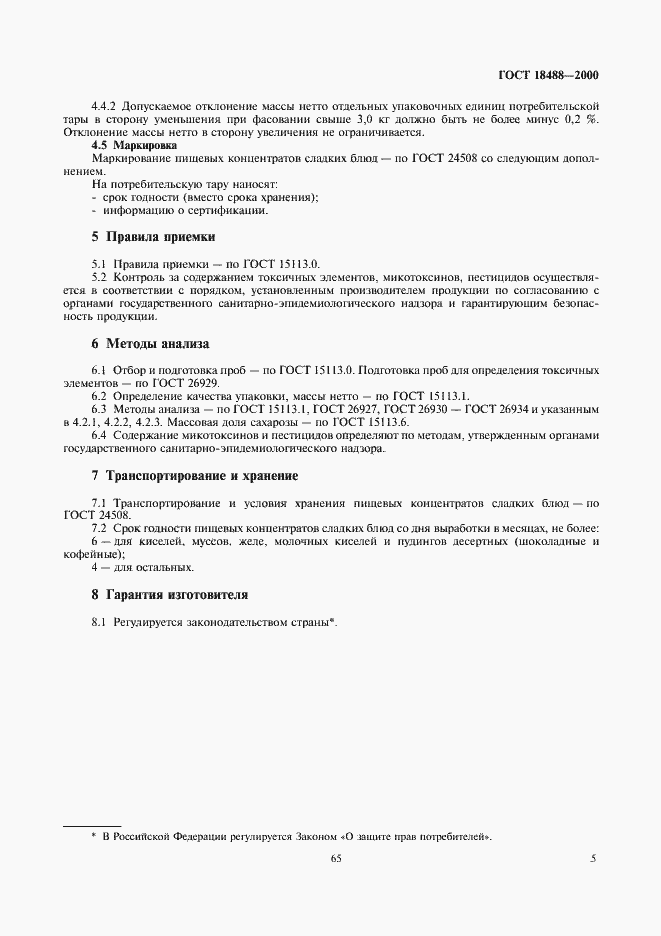 Страница 7 ГОСТ 18488-2000