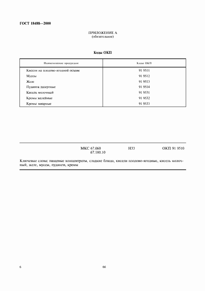 Страница 8 ГОСТ 18488-2000