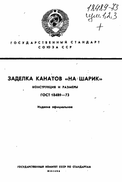 Страница 1 ГОСТ 18489-73