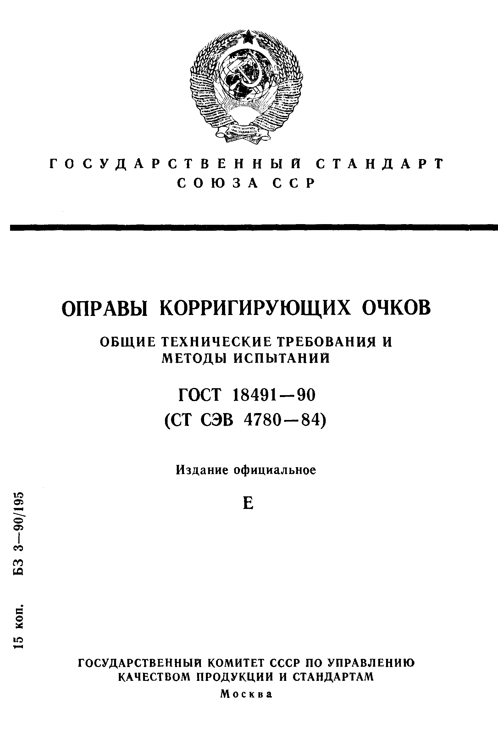Страница 1 ГОСТ 18491-90