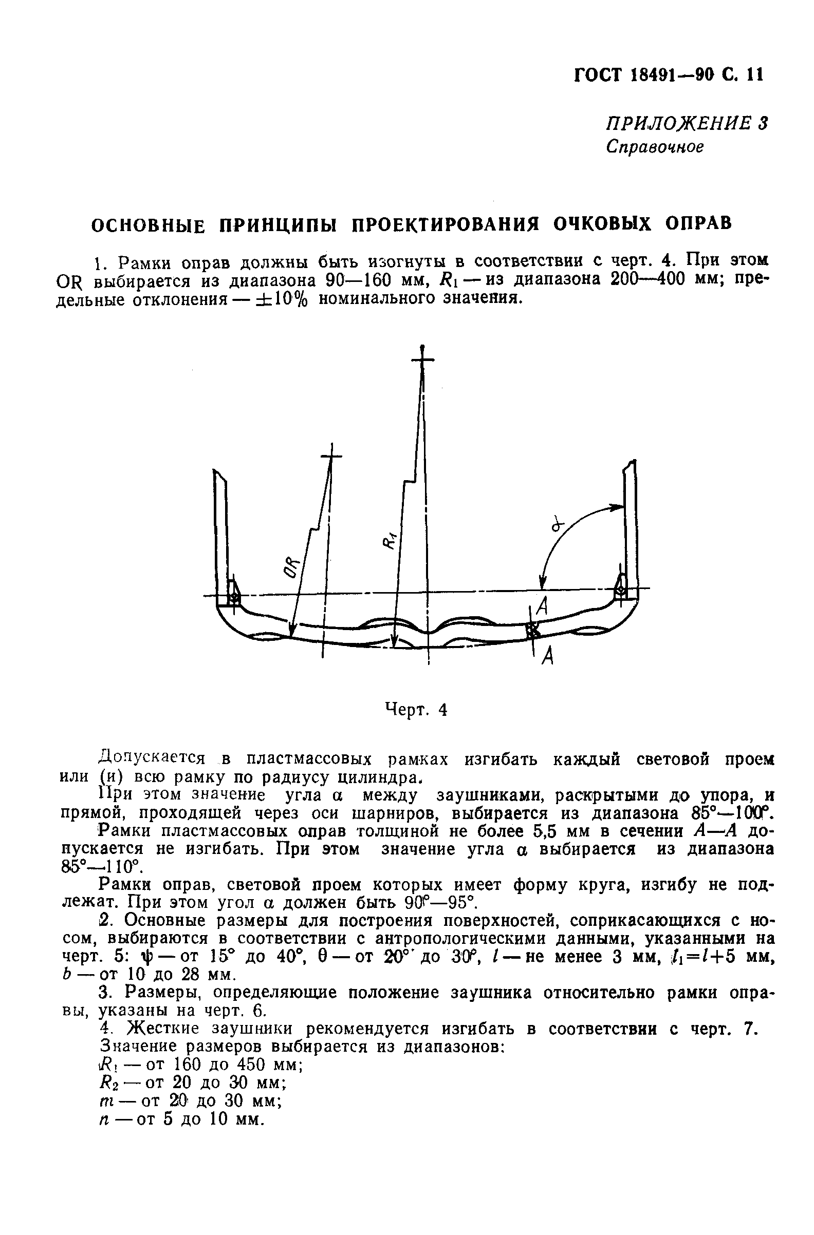 Страница 12 ГОСТ 18491-90