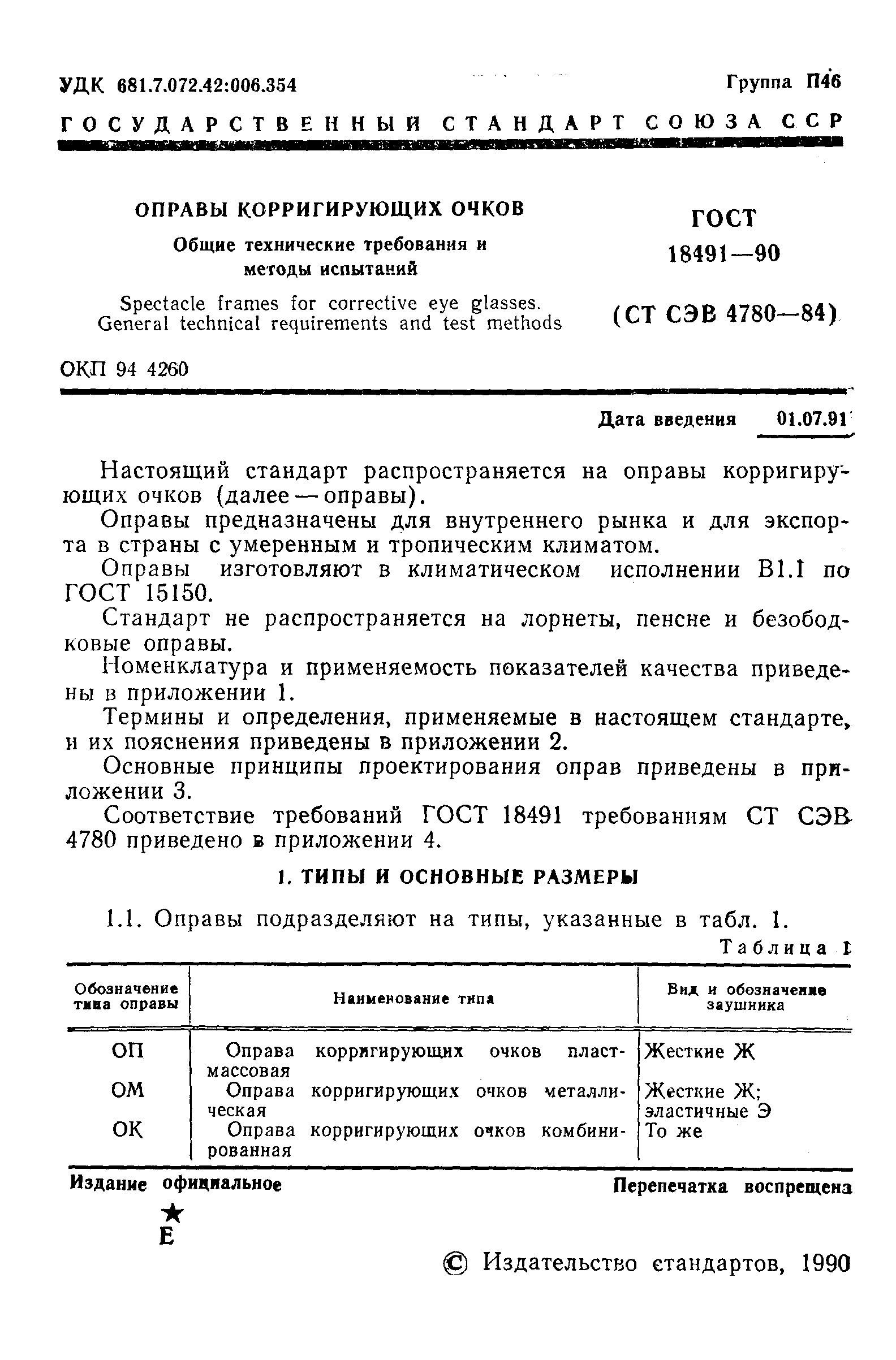 Страница 2 ГОСТ 18491-90