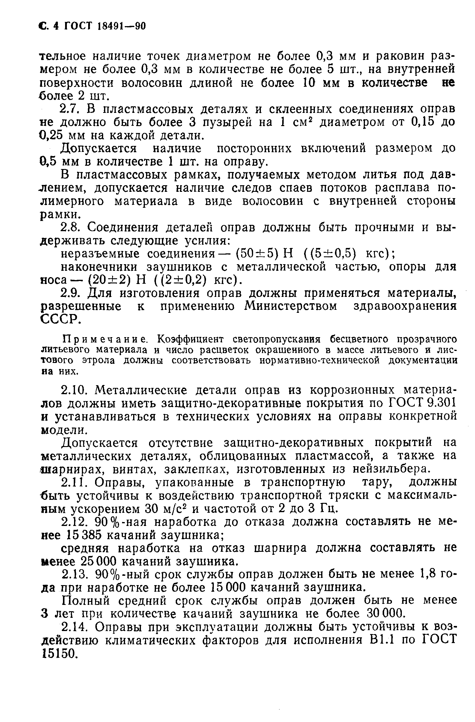 Страница 5 ГОСТ 18491-90