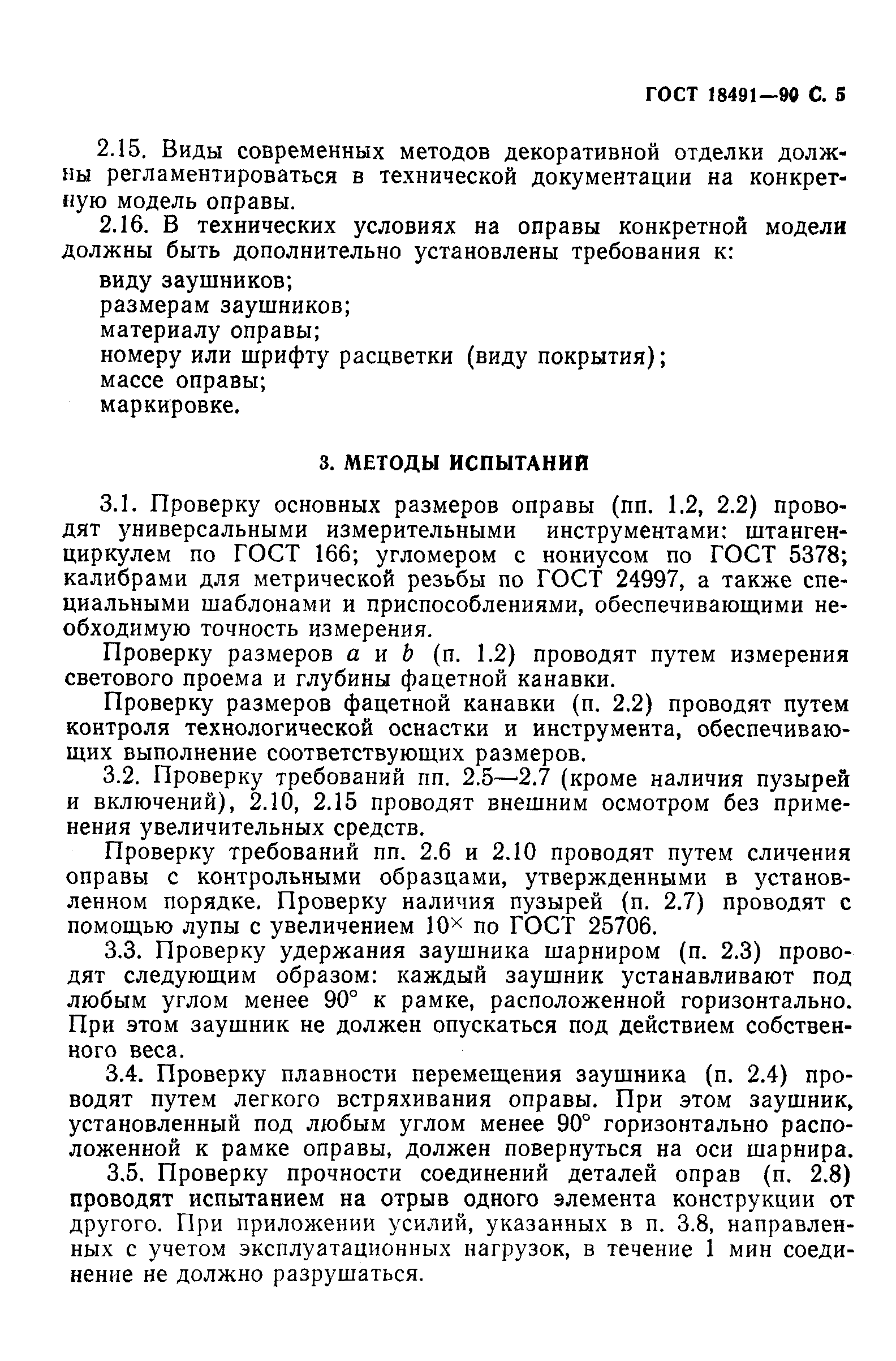 Страница 6 ГОСТ 18491-90