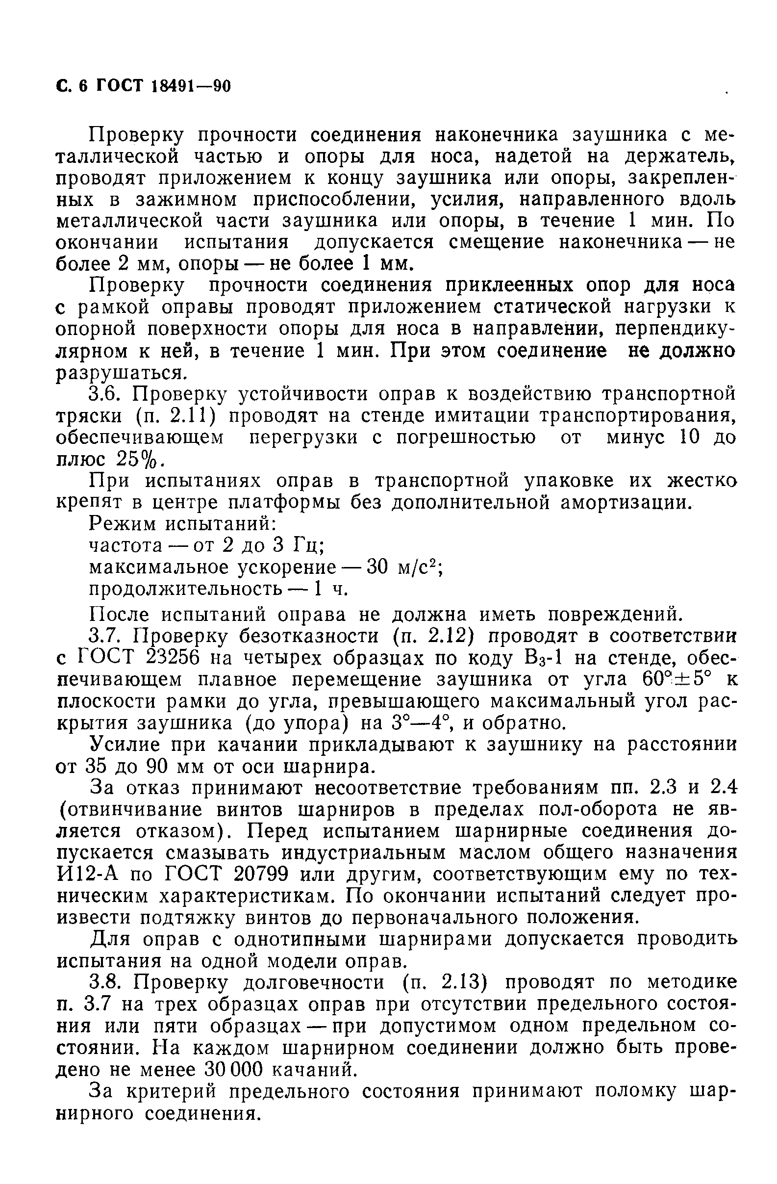 Страница 7 ГОСТ 18491-90