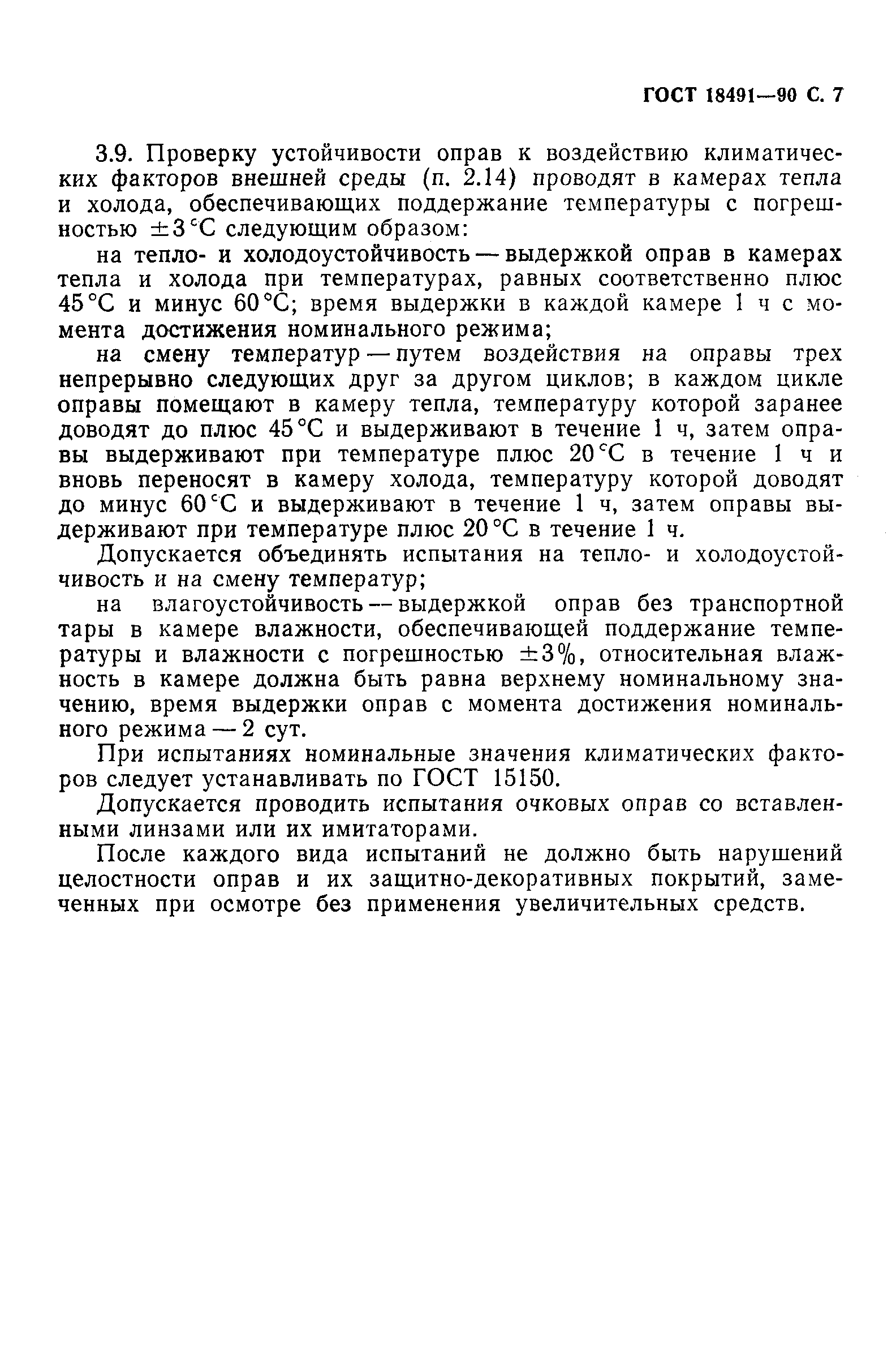 Страница 8 ГОСТ 18491-90