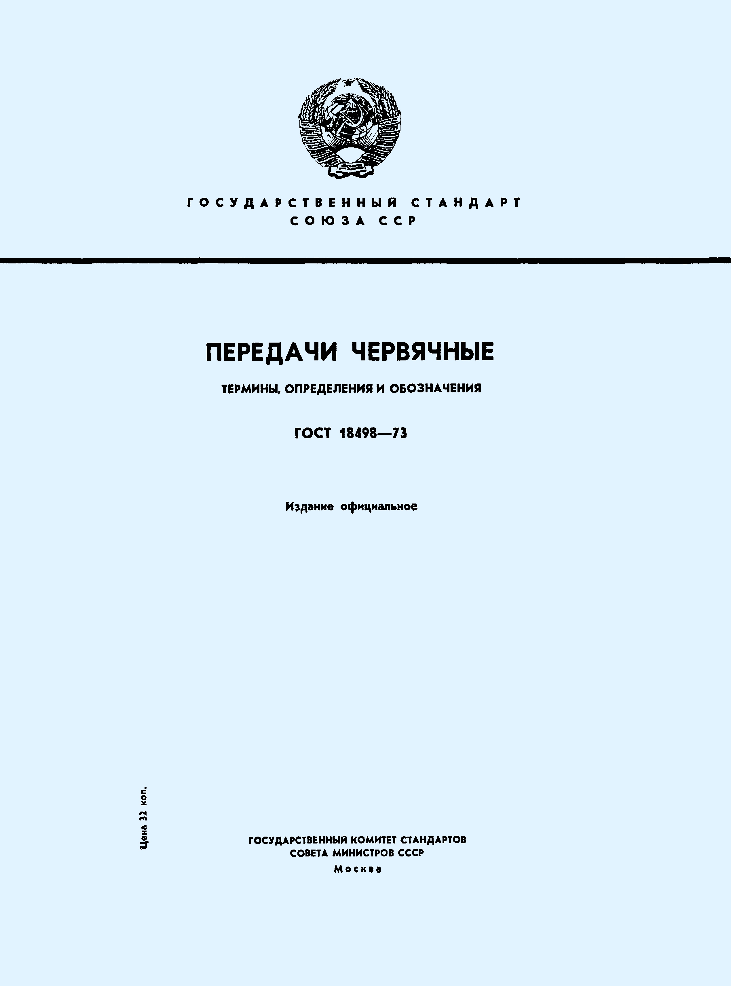 Страница 1 ГОСТ 18498-73