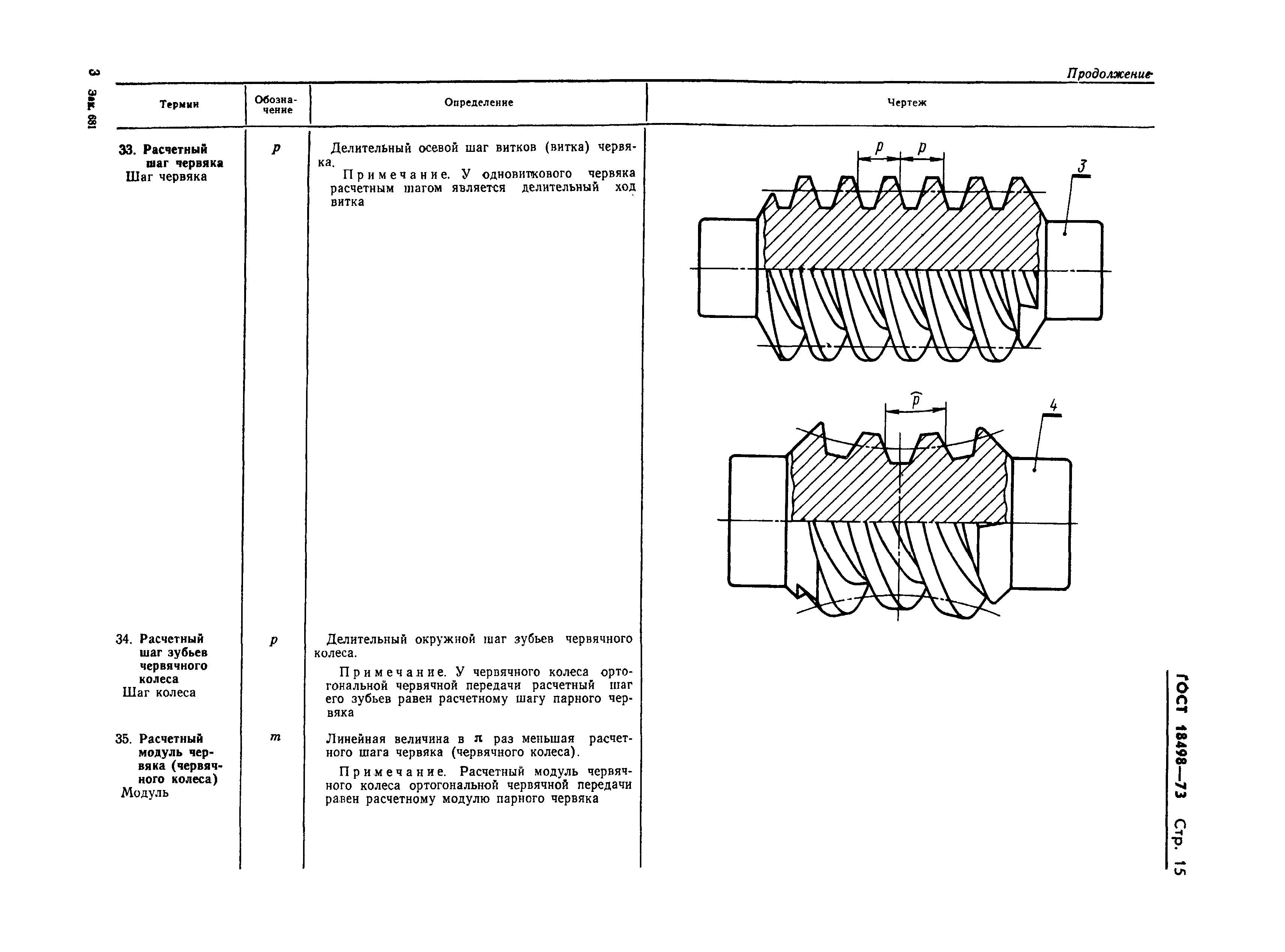 Страница 18 ГОСТ 18498-73