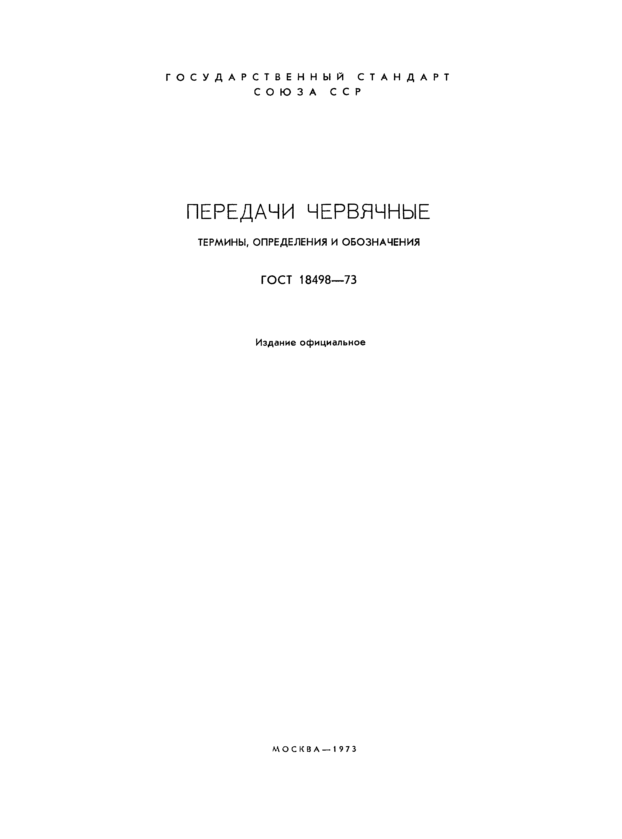 Страница 2 ГОСТ 18498-73