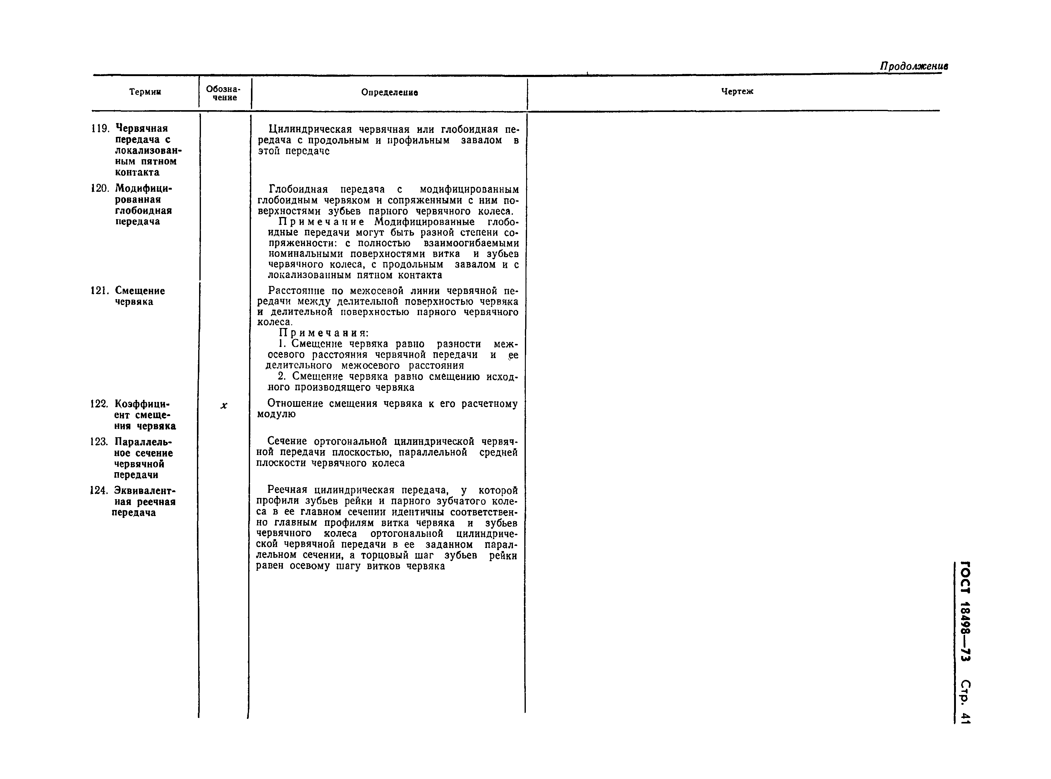 Страница 44 ГОСТ 18498-73