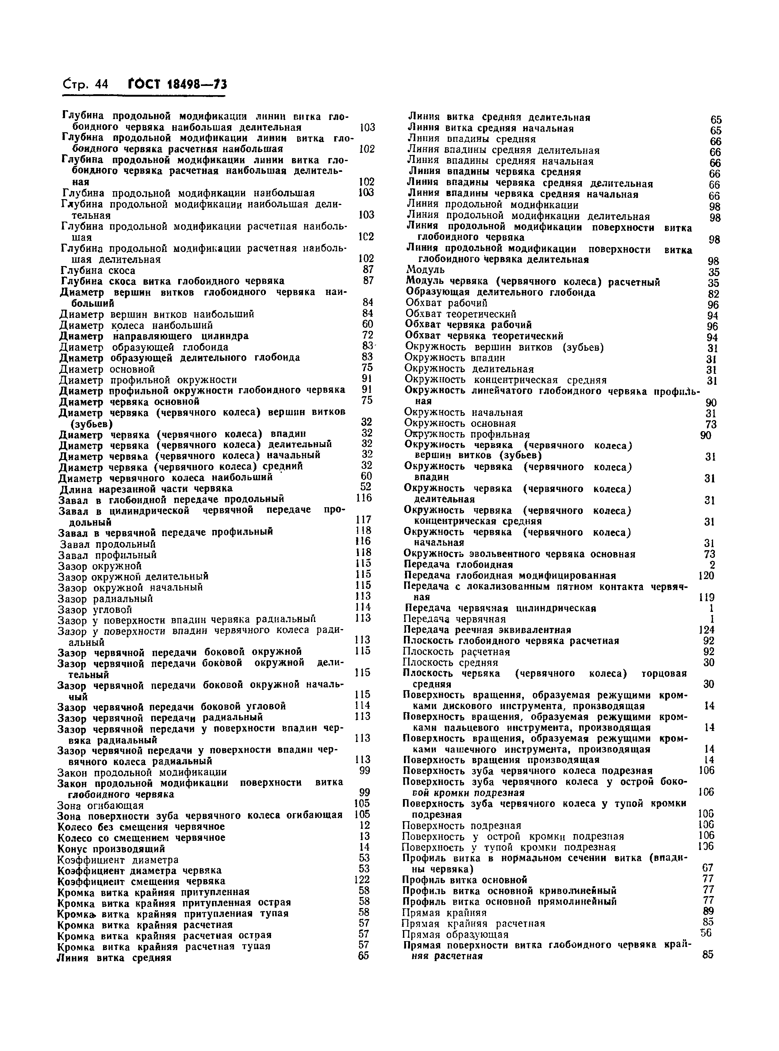 Страница 47 ГОСТ 18498-73