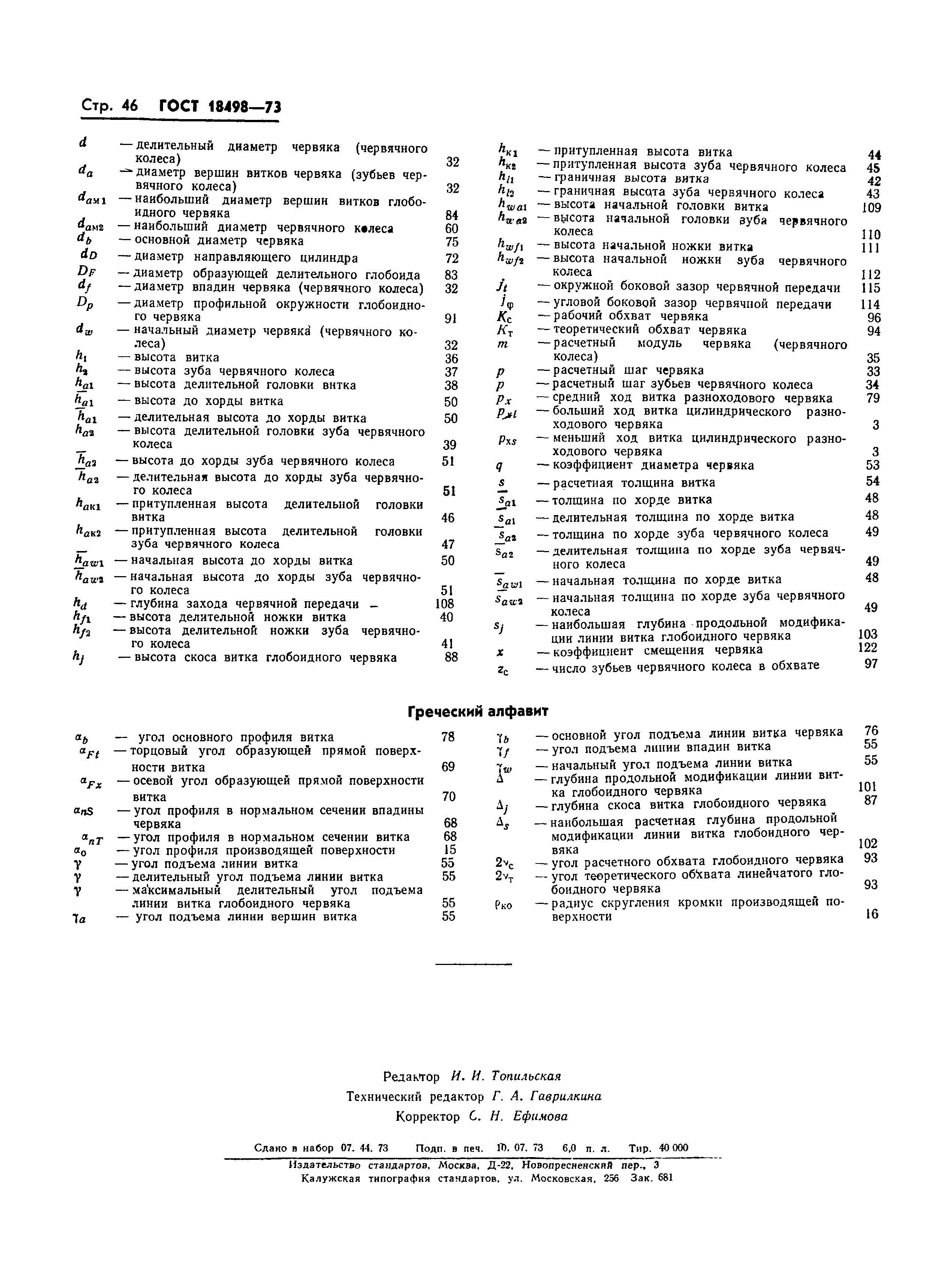Страница 49 ГОСТ 18498-73