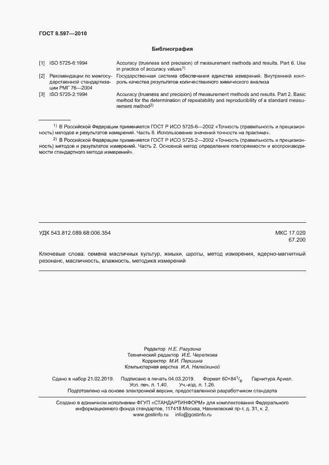 Страница 11 ГОСТ 8.597-2010