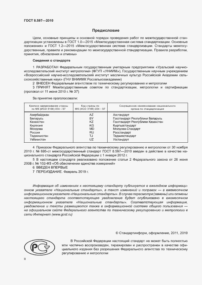 Страница 2 ГОСТ 8.597-2010