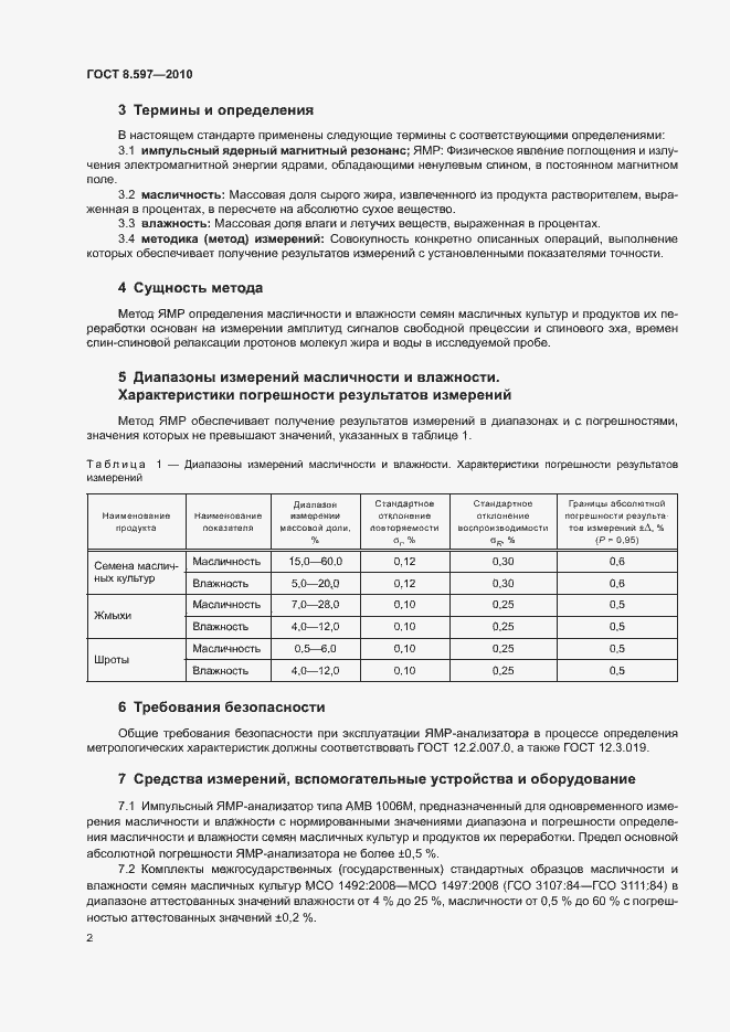 Страница 5 ГОСТ 8.597-2010
