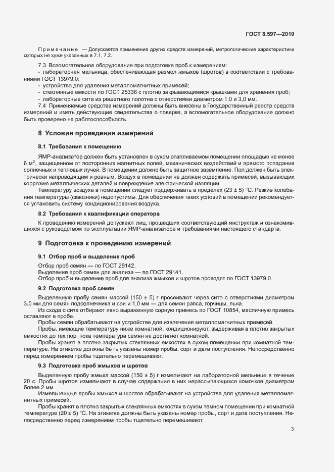 Страница 6 ГОСТ 8.597-2010