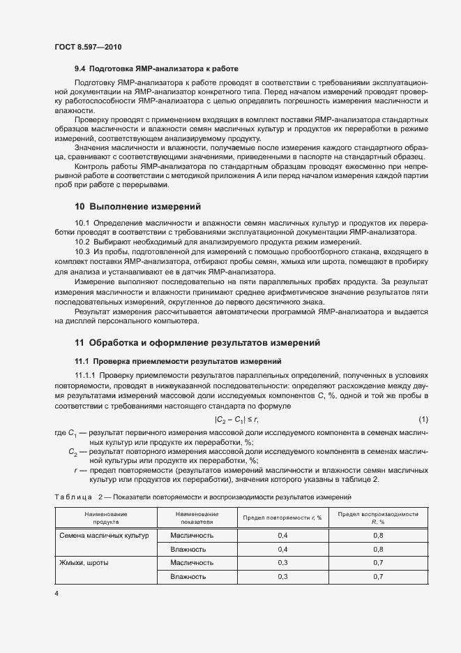 Страница 7 ГОСТ 8.597-2010