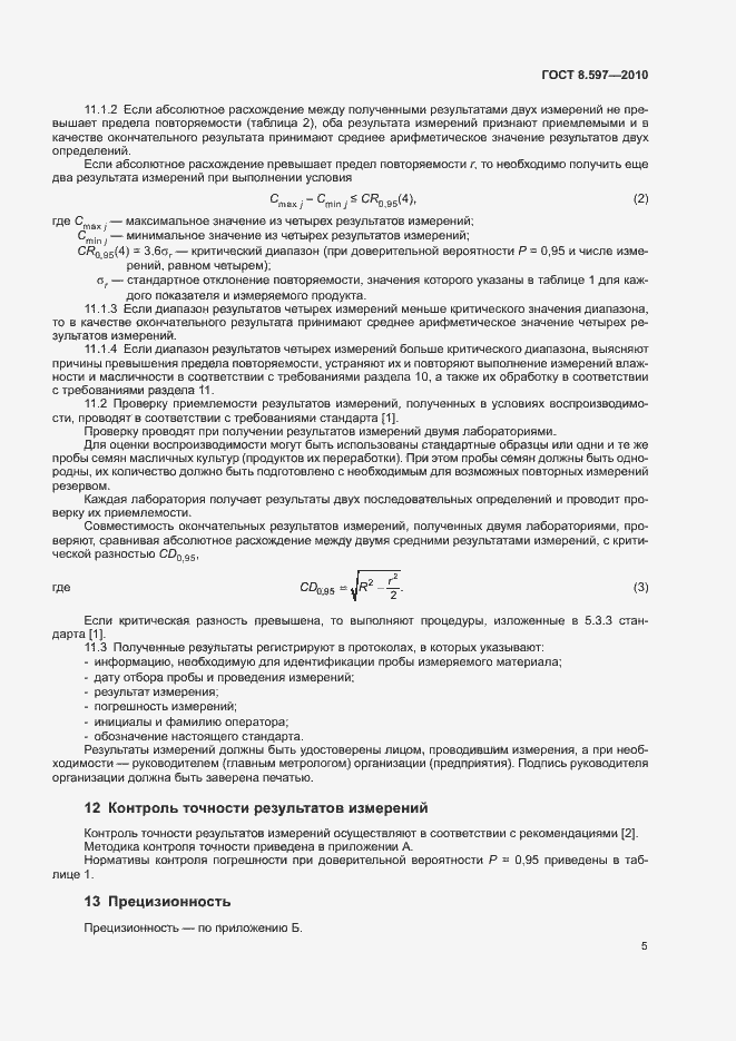 Страница 8 ГОСТ 8.597-2010