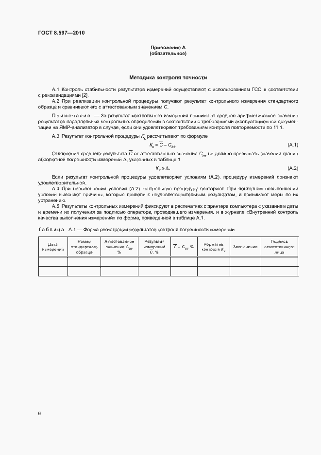 Страница 9 ГОСТ 8.597-2010