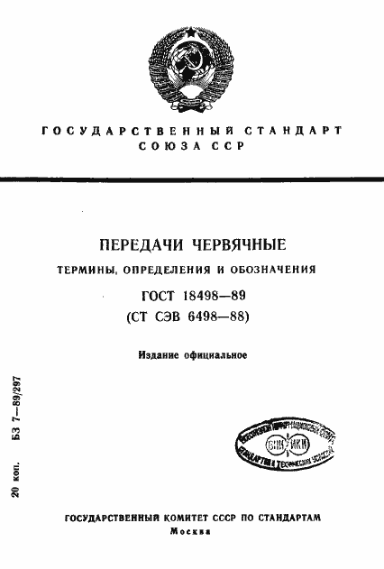Страница 1 ГОСТ 18498-89