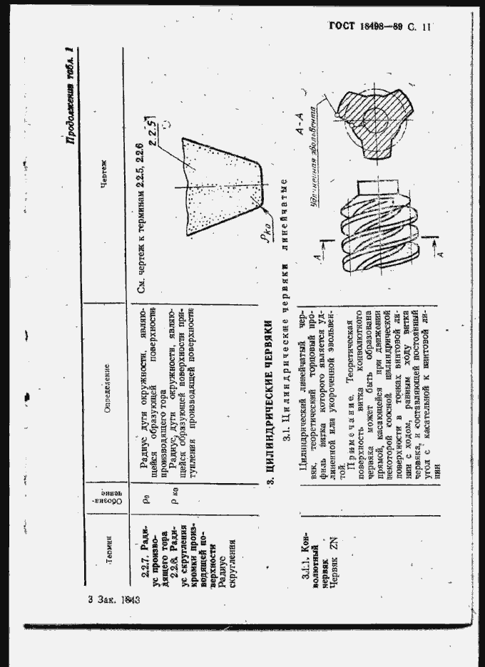 Страница 14 ГОСТ 18498-89