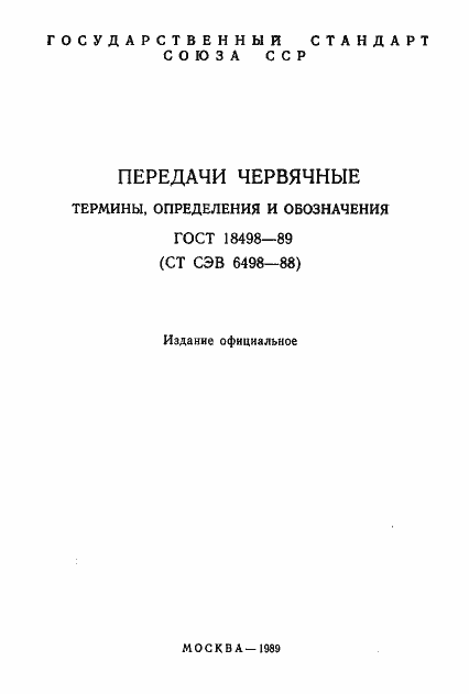 Страница 2 ГОСТ 18498-89