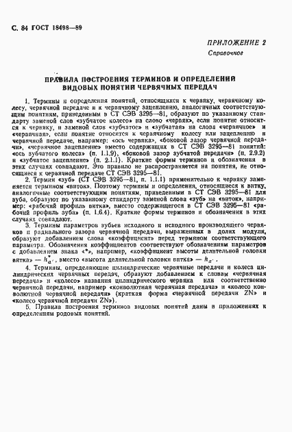 Страница 87 ГОСТ 18498-89