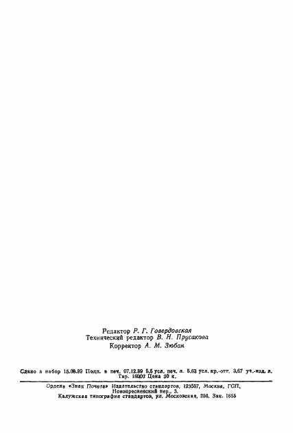 Страница 89 ГОСТ 18498-89