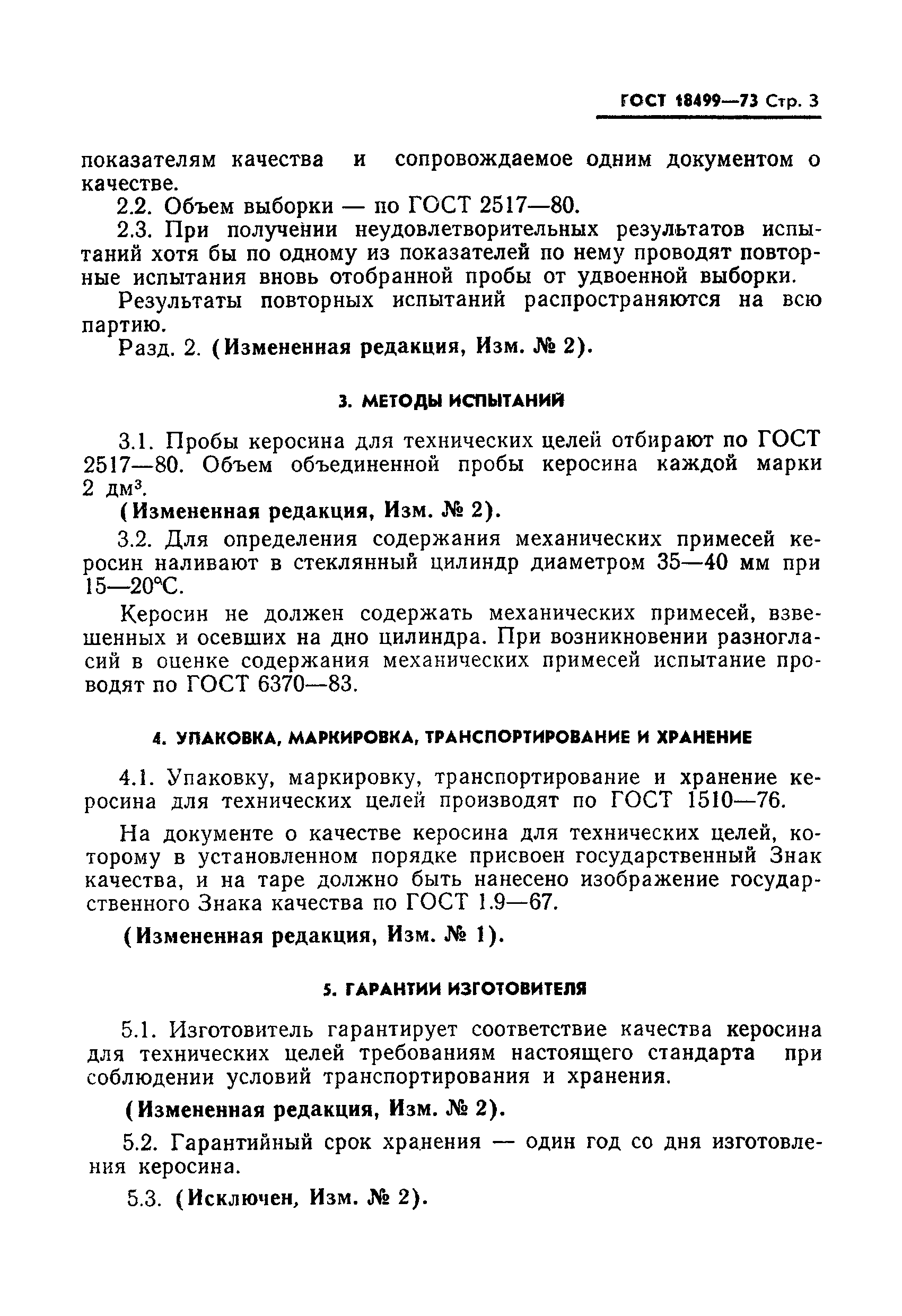 Страница 3 ГОСТ 18499-73