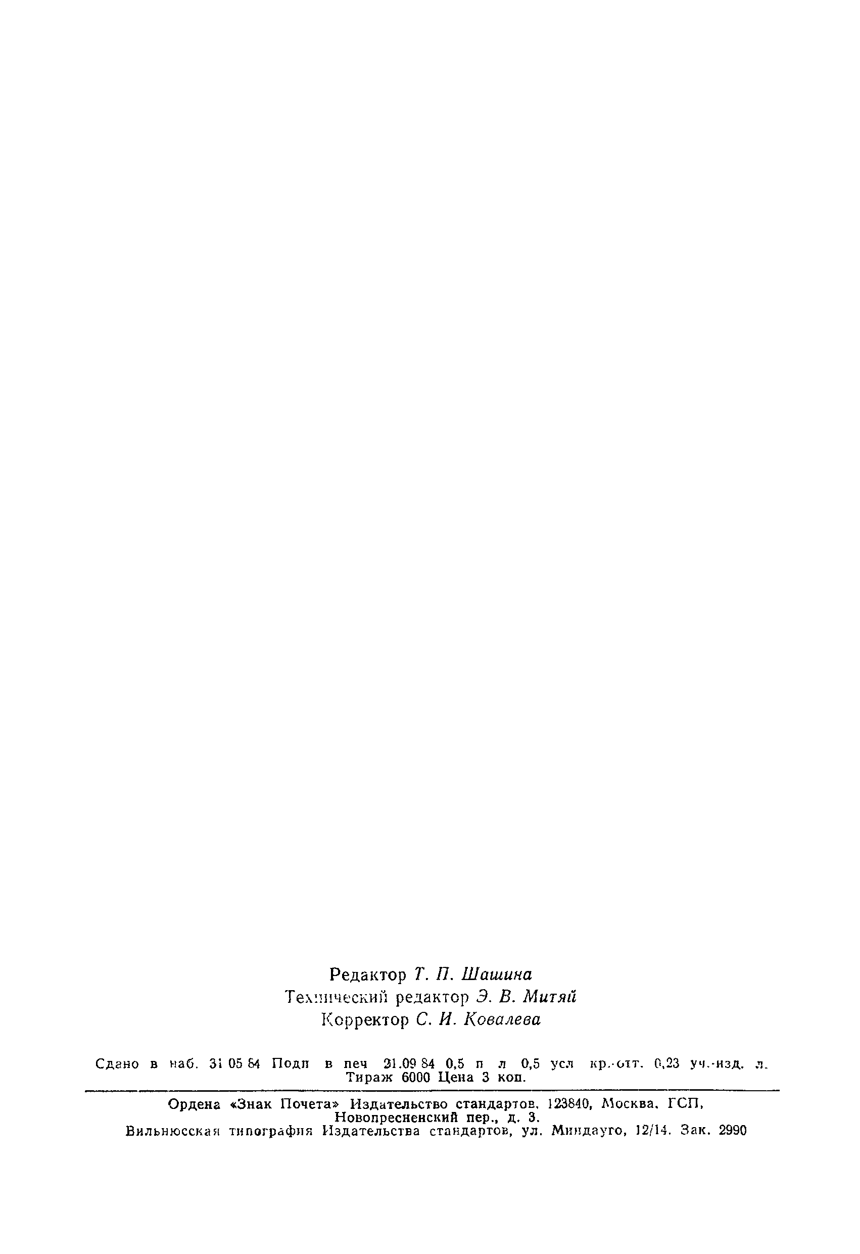 Страница 5 ГОСТ 18499-73
