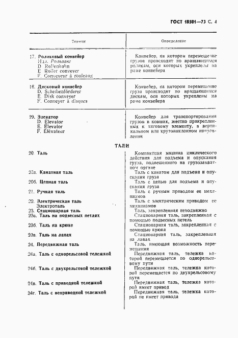 Страница 5 ГОСТ 18501-73