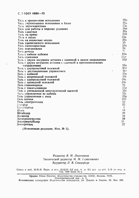 Страница 8 ГОСТ 18501-73