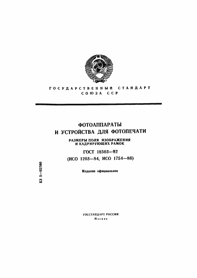 Страница 1 ГОСТ 18503-92