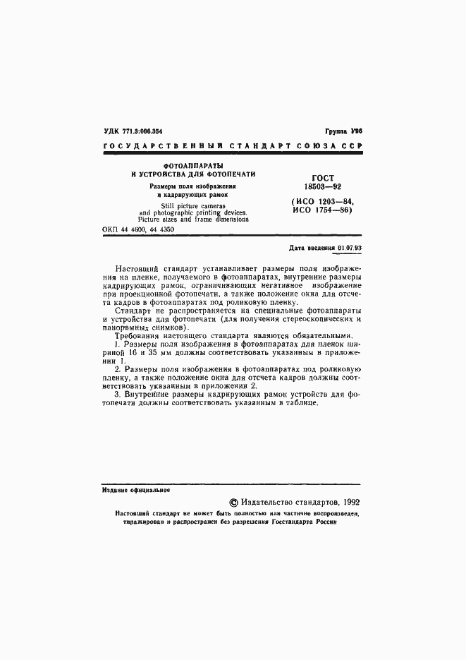 Страница 2 ГОСТ 18503-92