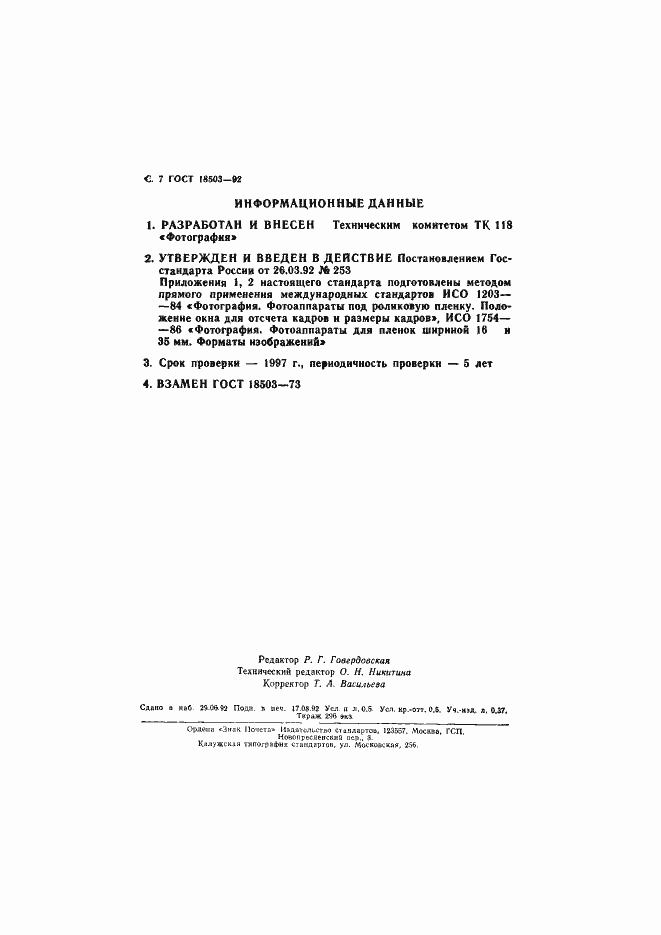 Страница 8 ГОСТ 18503-92