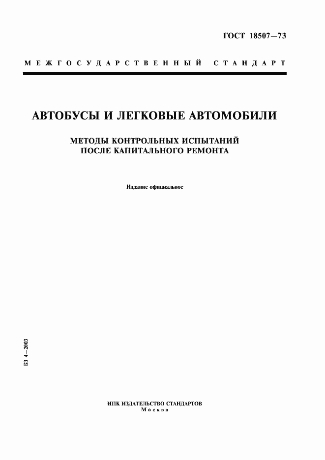 Страница 1 ГОСТ 18507-73