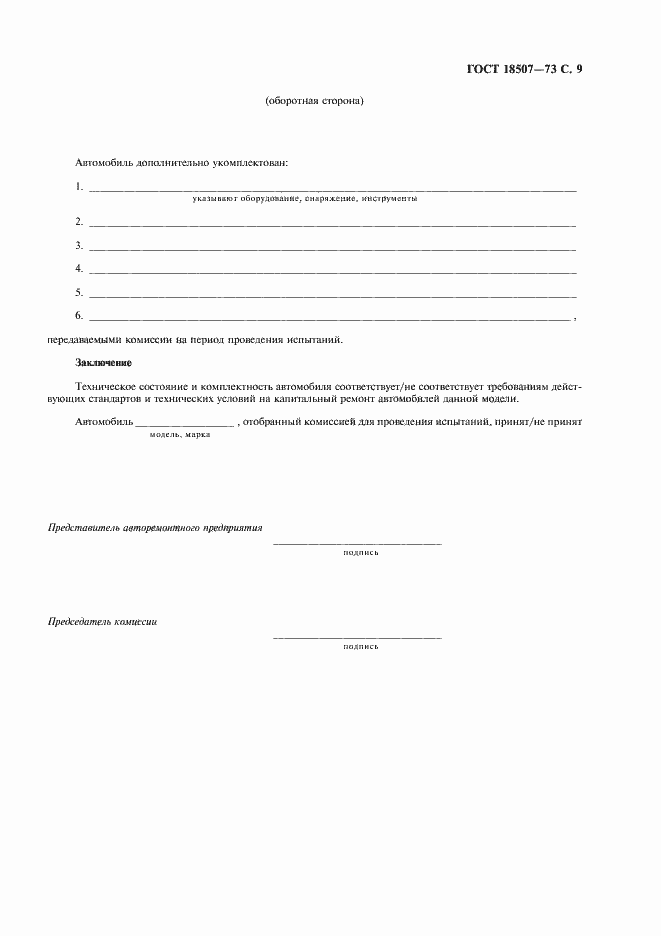 Страница 11 ГОСТ 18507-73