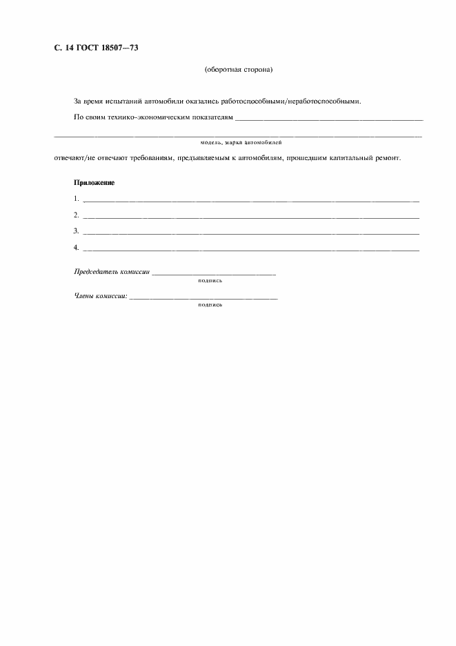 Страница 16 ГОСТ 18507-73