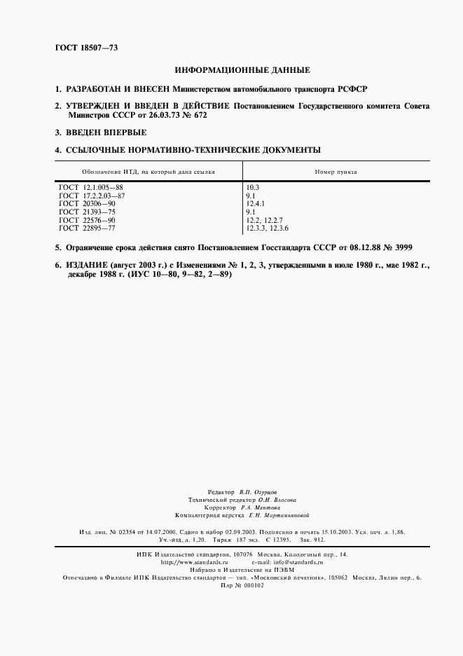 Страница 2 ГОСТ 18507-73