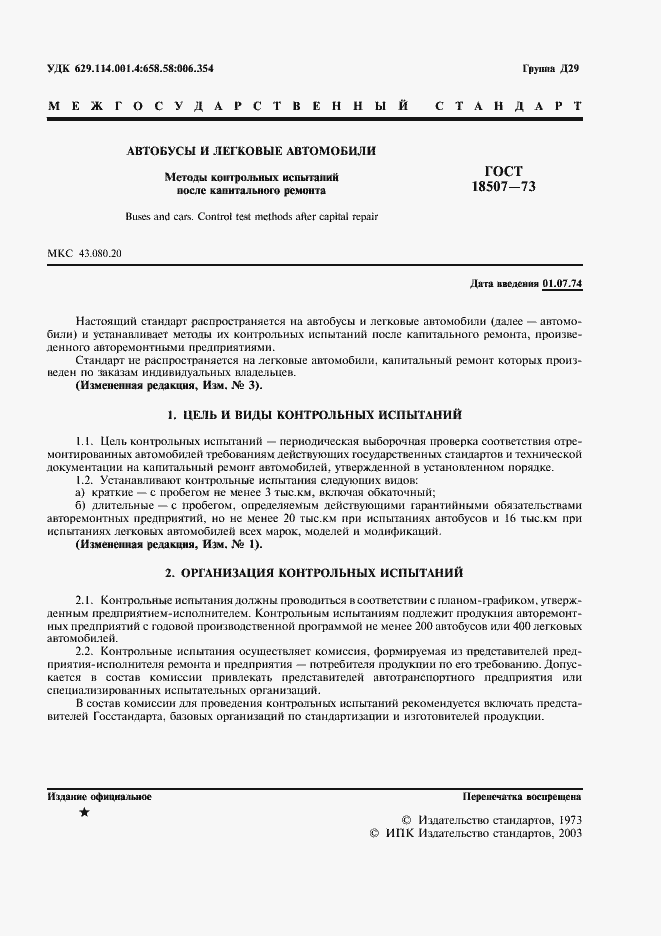 Страница 3 ГОСТ 18507-73