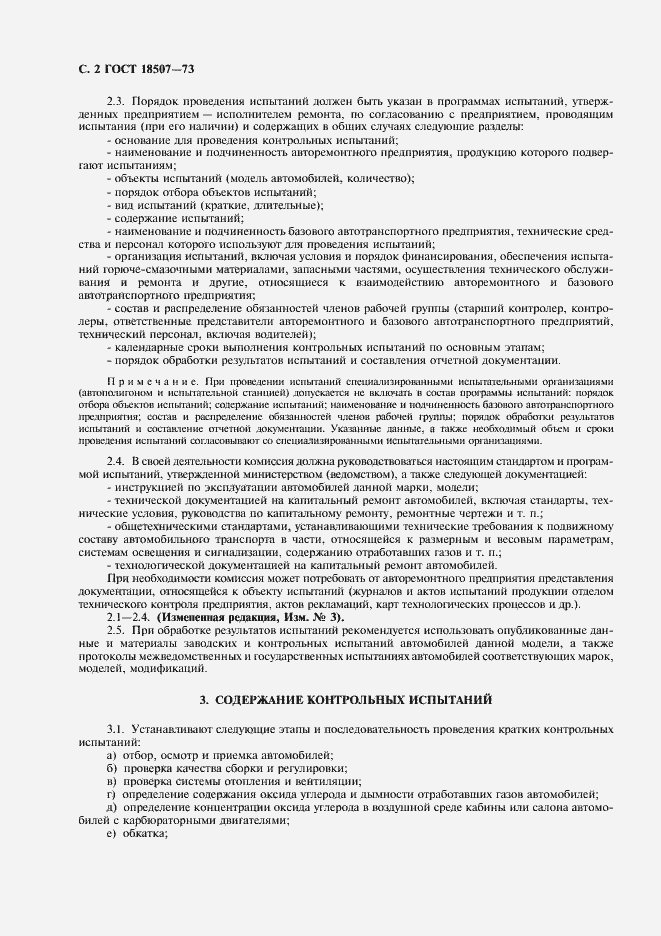 Страница 4 ГОСТ 18507-73