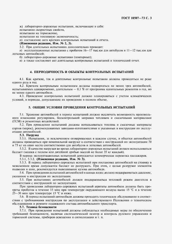 Страница 5 ГОСТ 18507-73