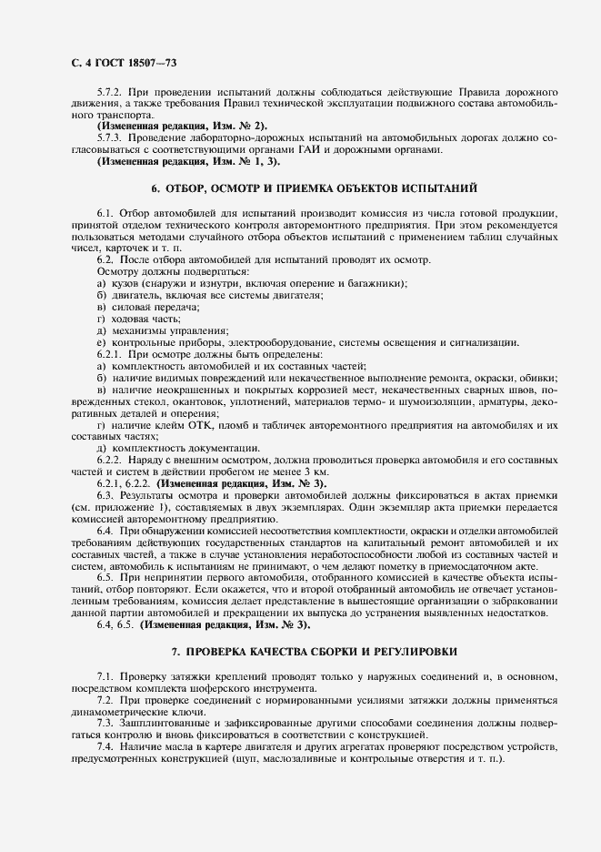 Страница 6 ГОСТ 18507-73